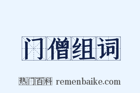 门僧组词是什么意思的图片